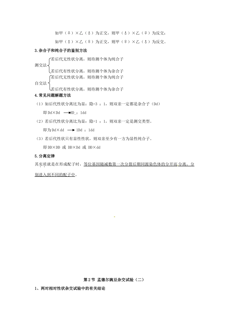 高中生物 第一章《遗传因子的发现》知识点总结 新人教版必修2-新人教版高一必修2生物素材_第2页