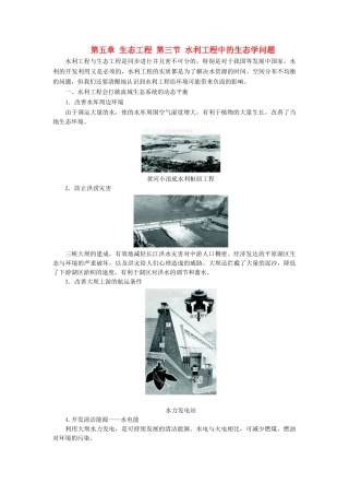 高中生物 第五章 生态工程 第三节 水利工程中的生态学问题学案 浙科版选修3-浙科版高二选修3生物学案