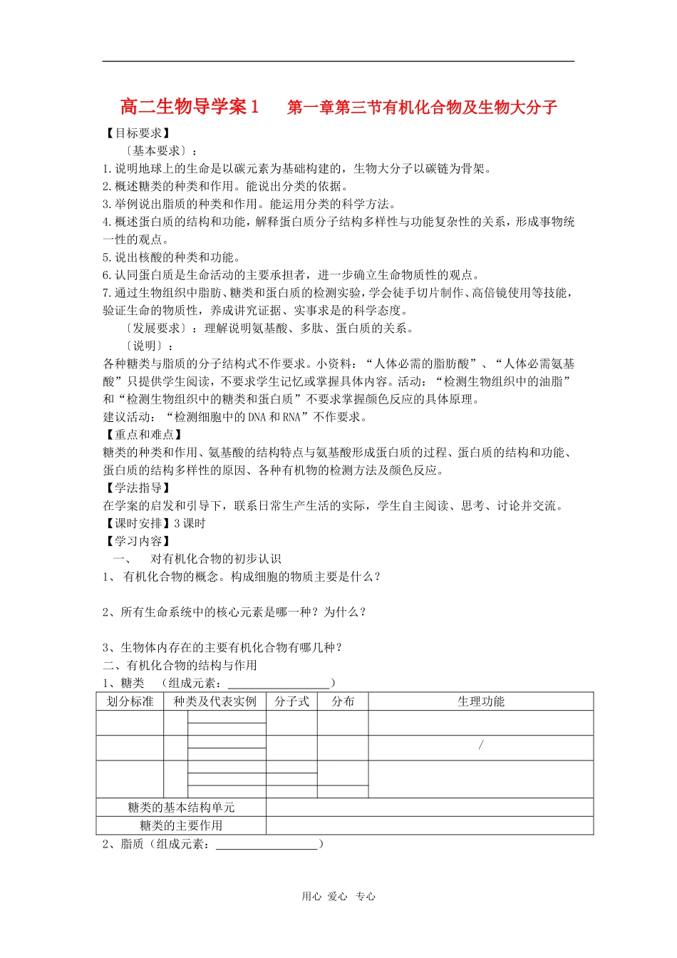 高中生物 第一章第三节有机化合物及生物大分子 导学案 浙科版必修1_第1页