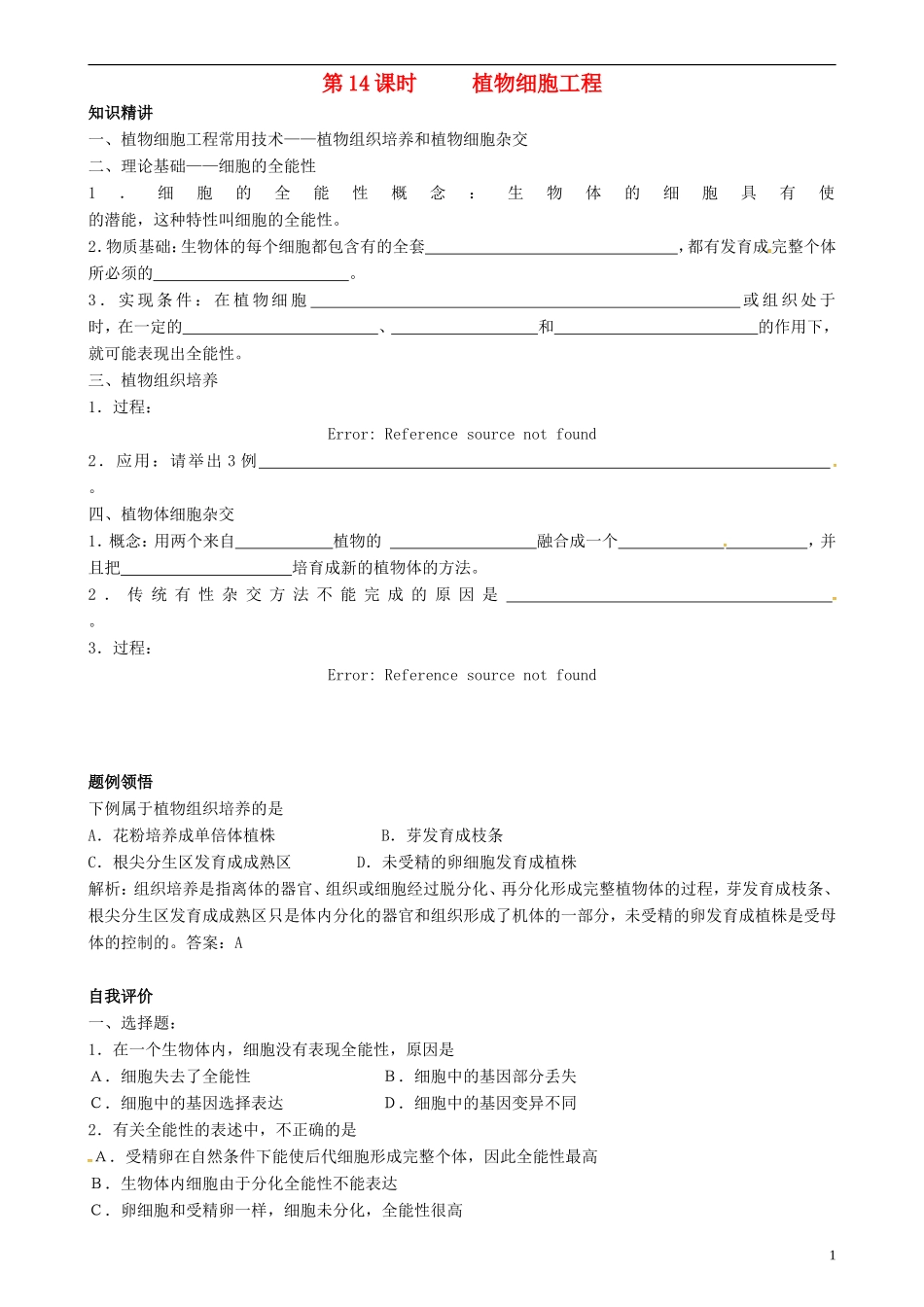 高中生物 植物细胞工程源学学案 新人教版选修3-新人教版高二选修3生物学案_第1页