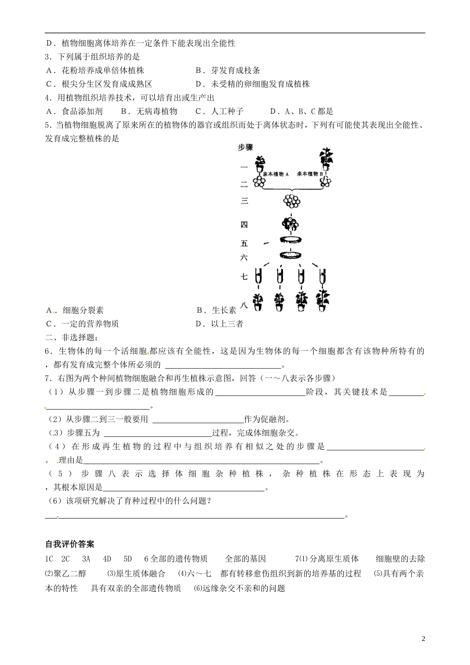 高中生物 植物细胞工程源学学案 新人教版选修3-新人教版高二选修3生物学案_第2页