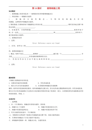 高中生物 植物细胞工程源学学案 新人教版选修3-新人教版高二选修3生物学案