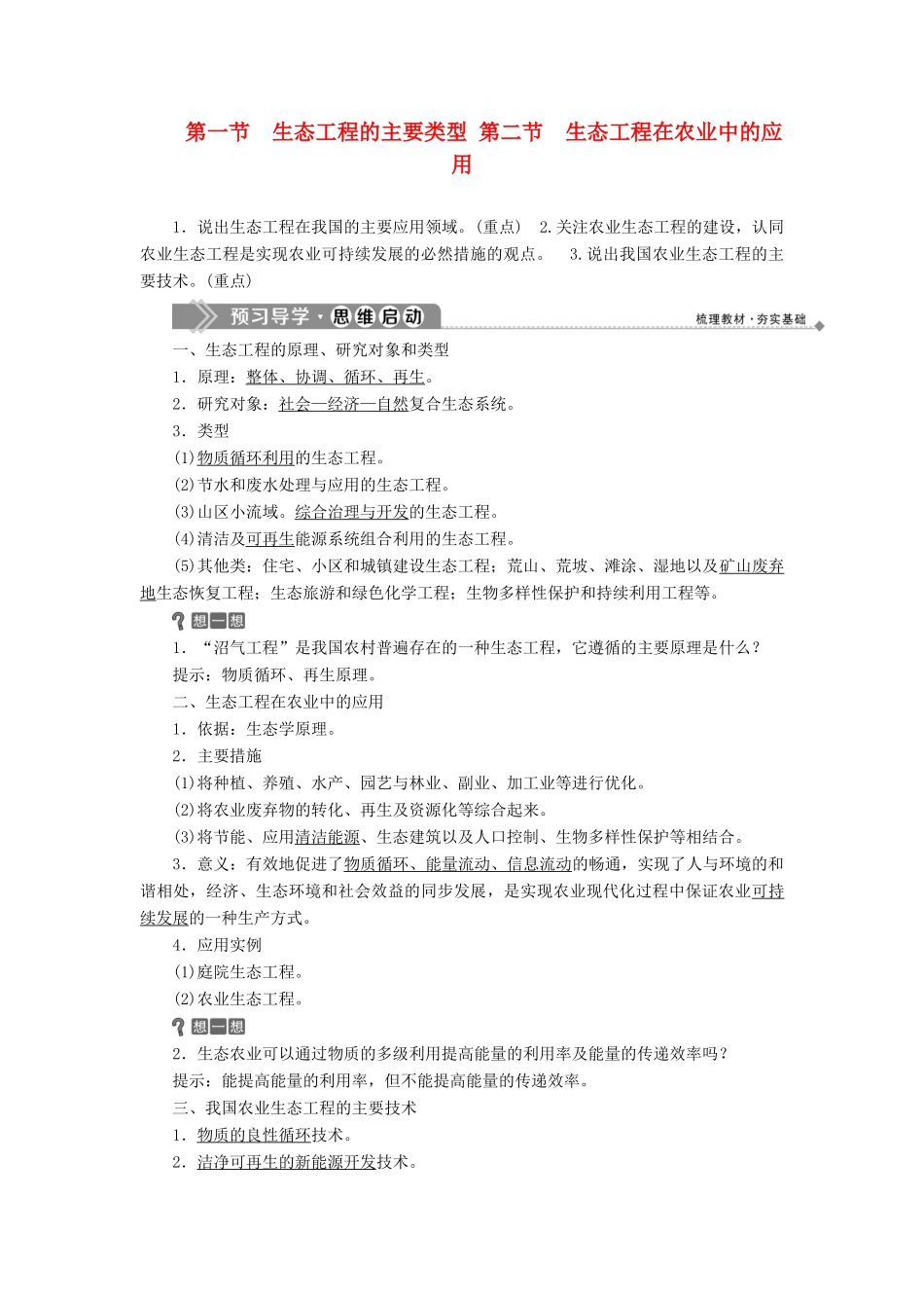 高中生物 第五章 生态工程 第一节 生态工程的主要类型 第二节 生态工程在农业中的应用学案 浙科版选修3-浙科版高二选修3生物学案_第1页