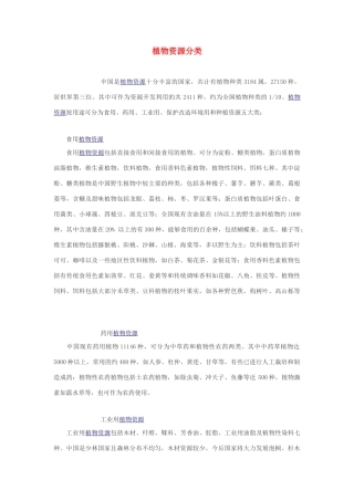 高中生物 植物资源分类素材