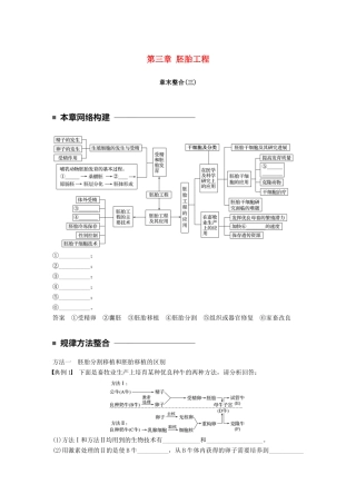 高中生物 第三章 胚胎工程章末整合学案 苏教版选修3-苏教版高二选修3生物学案