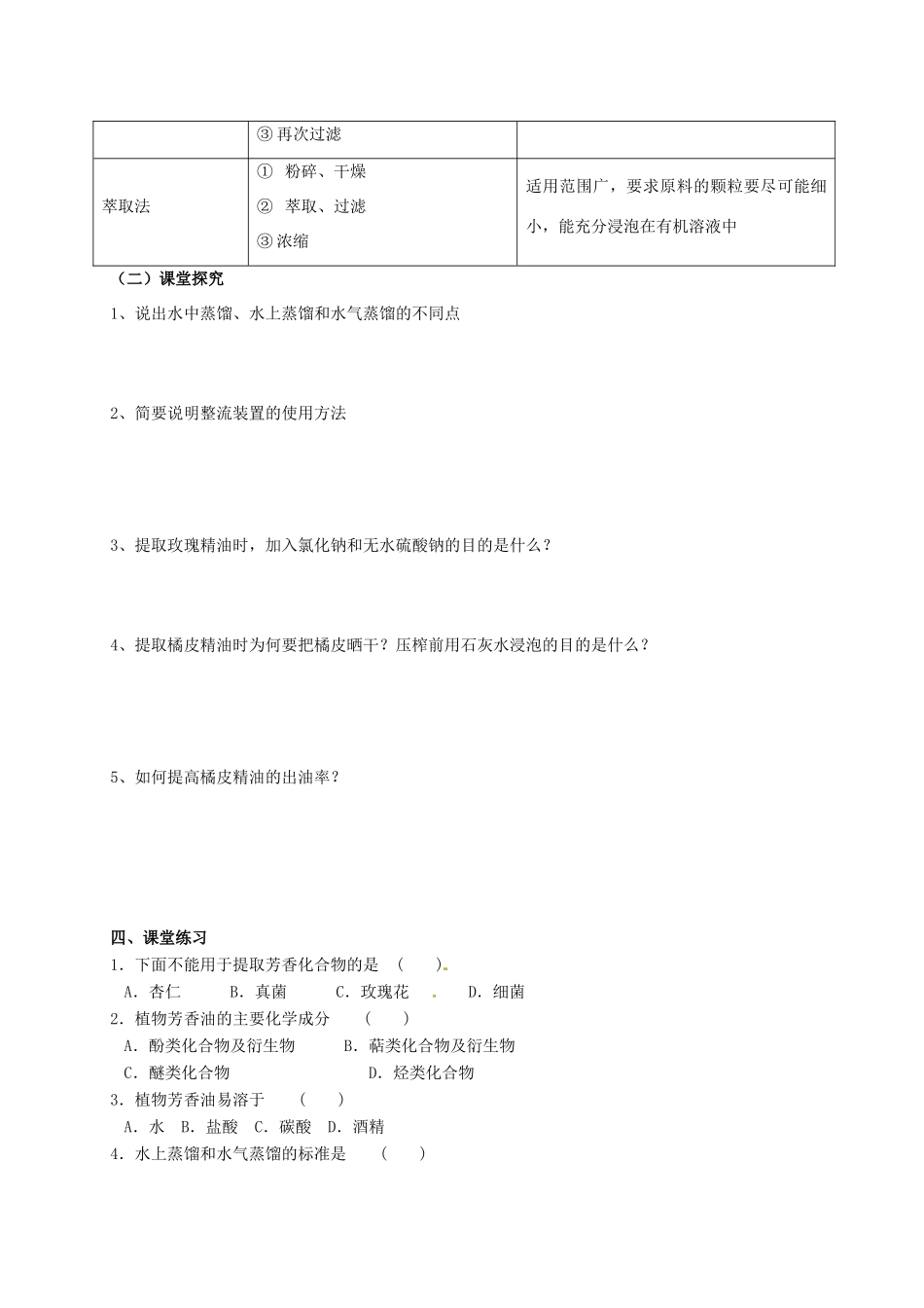 高中生物 第六章 植物有效成分的提取 6.1 植物芳香油的提取学案 新人教版选修1-新人教版高二选修1生物学案_第2页