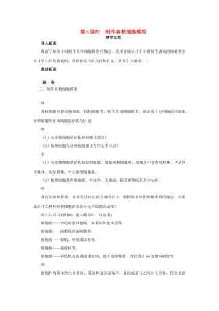 高中生物 制作真核细胞模型 第4课时示范教案 苏教版