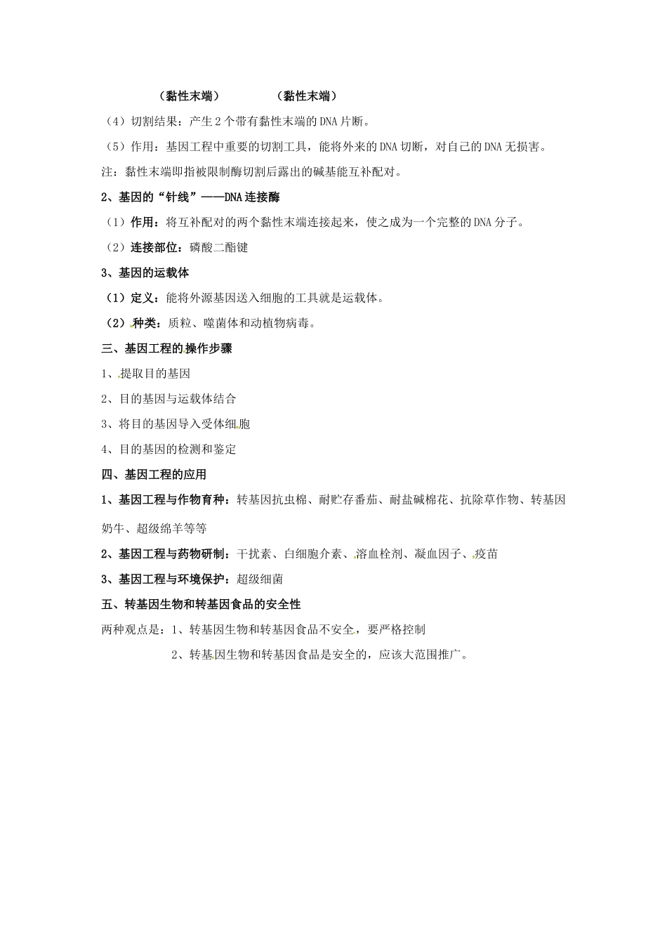 高中生物 第六章《从杂交育种到基因工程》知识点总结 新人教版必修2-新人教版高一必修2生物素材_第2页