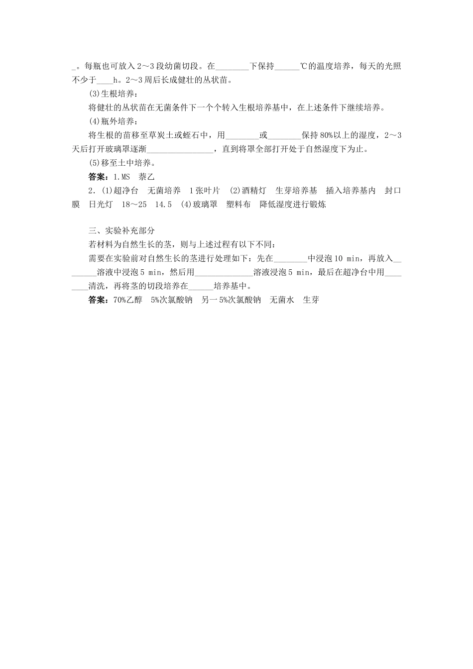 高中生物 第四部分 浅尝现代生物技术 实验11 植物的组织培养学案 浙科版选修1-浙科版高二选修1生物学案_第2页