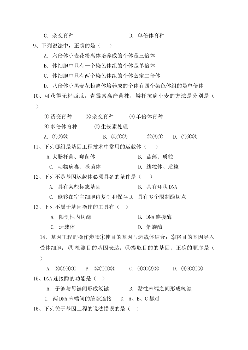 高中生物 第六章从杂交育种到基因工程素材 新人教版_第2页