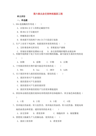 高中生物 第六章从杂交育种到基因工程素材 新人教版