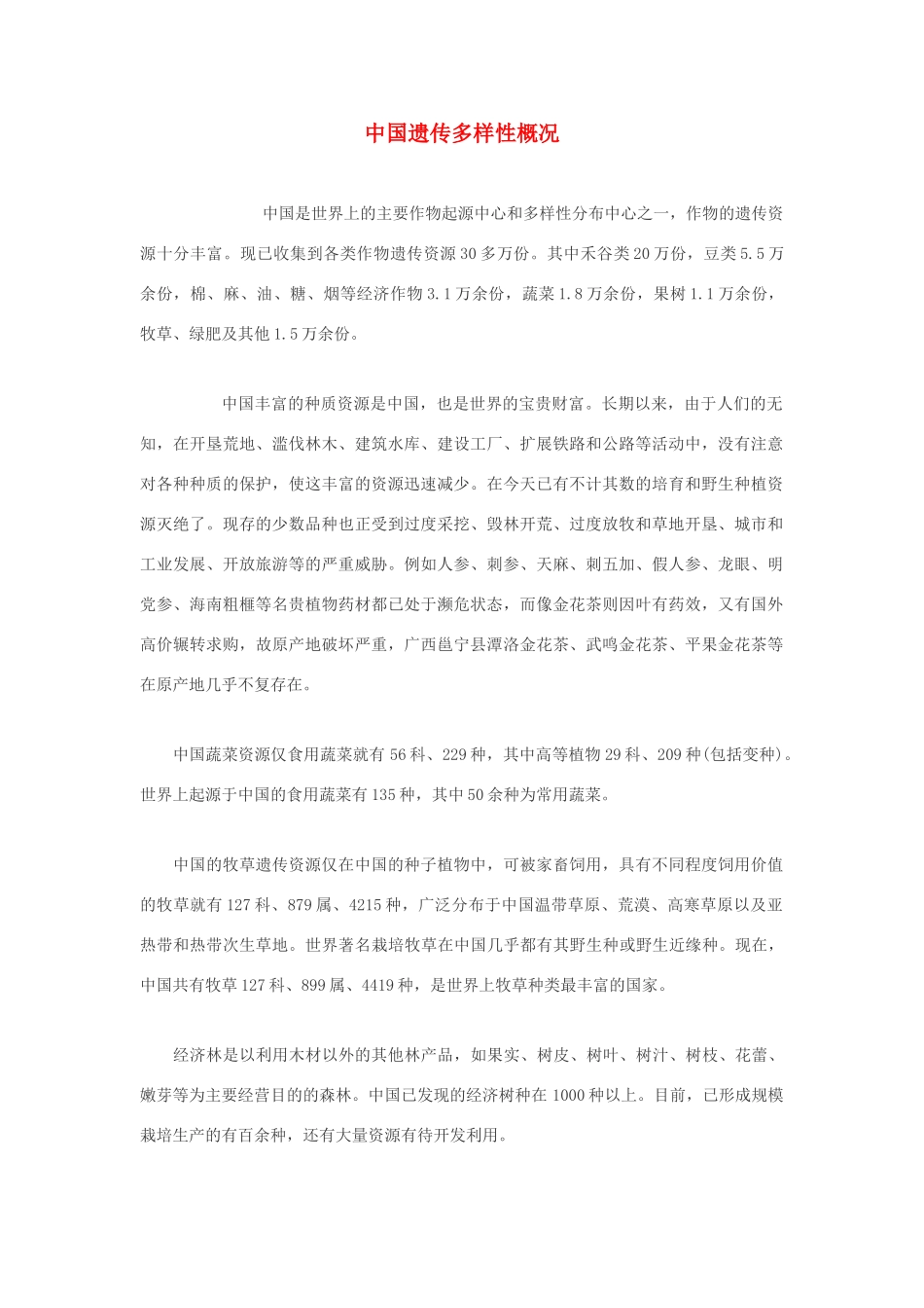 高中生物 中国遗传多样性概况素材_第1页