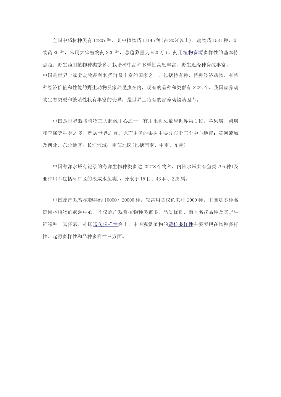 高中生物 中国遗传多样性概况素材_第2页