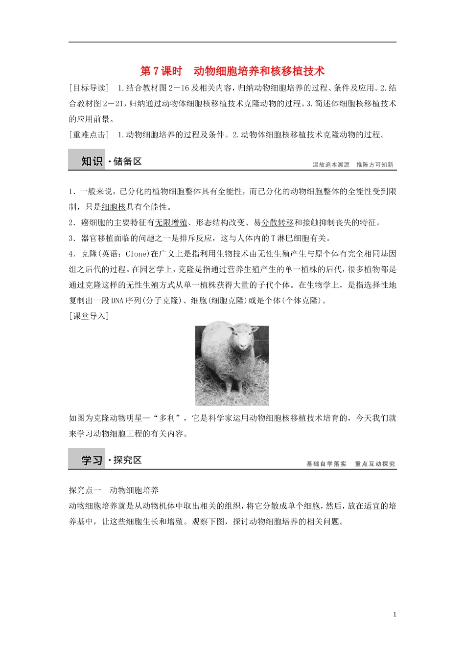 高中生物 专题二 细胞工程 第7课时 动物细胞培养和核移植技术学案 新人教版选修3-新人教版高二选修3生物学案_第1页