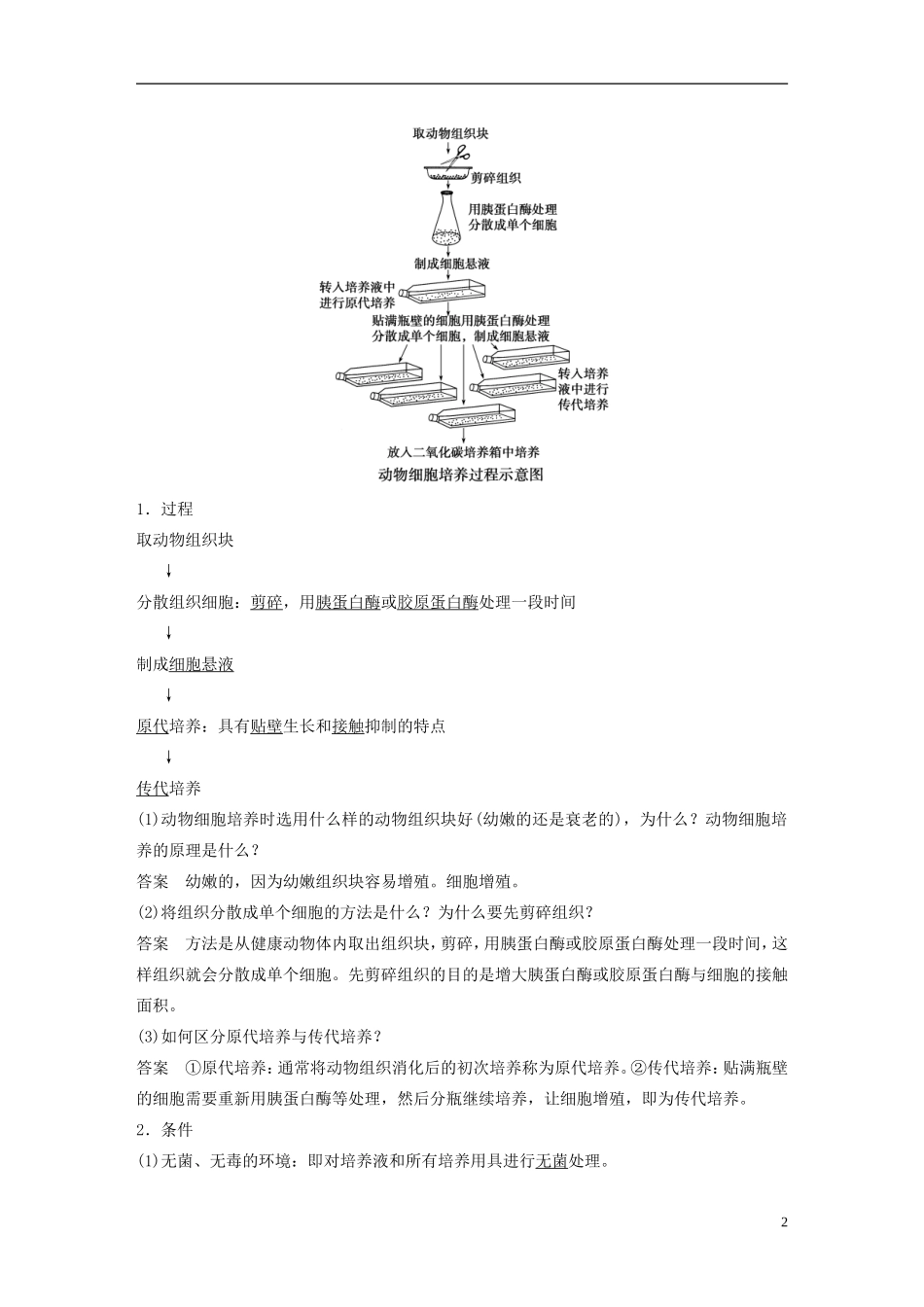 高中生物 专题二 细胞工程 第7课时 动物细胞培养和核移植技术学案 新人教版选修3-新人教版高二选修3生物学案_第2页
