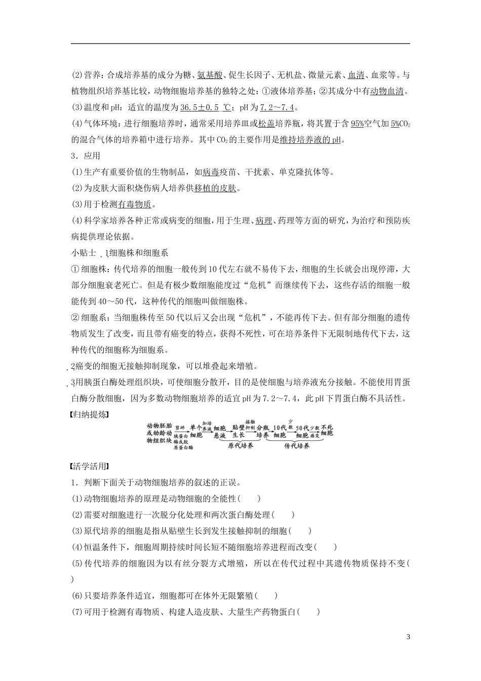 高中生物 专题二 细胞工程 第7课时 动物细胞培养和核移植技术学案 新人教版选修3-新人教版高二选修3生物学案_第3页