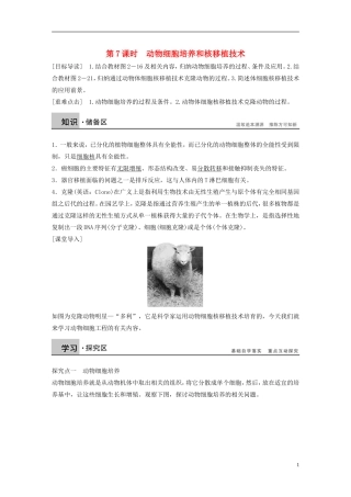 高中生物 专题二 细胞工程 第7课时 动物细胞培养和核移植技术学案 新人教版选修3-新人教版高二选修3生物学案