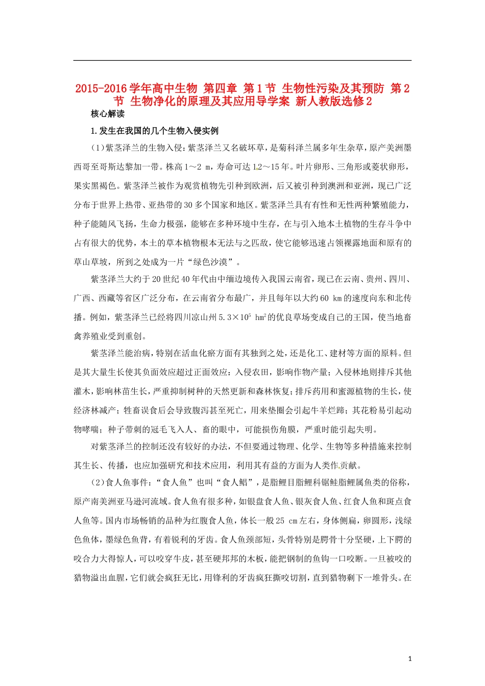 高中生物 第四章 第1节 生物性污染及其预防 第2节 生物净化的原理及其应用导学案 新人教版选修2-新人教版高二选修2生物学案_第1页