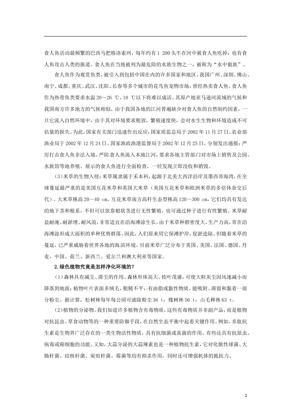 高中生物 第四章 第1节 生物性污染及其预防 第2节 生物净化的原理及其应用导学案 新人教版选修2-新人教版高二选修2生物学案_第2页