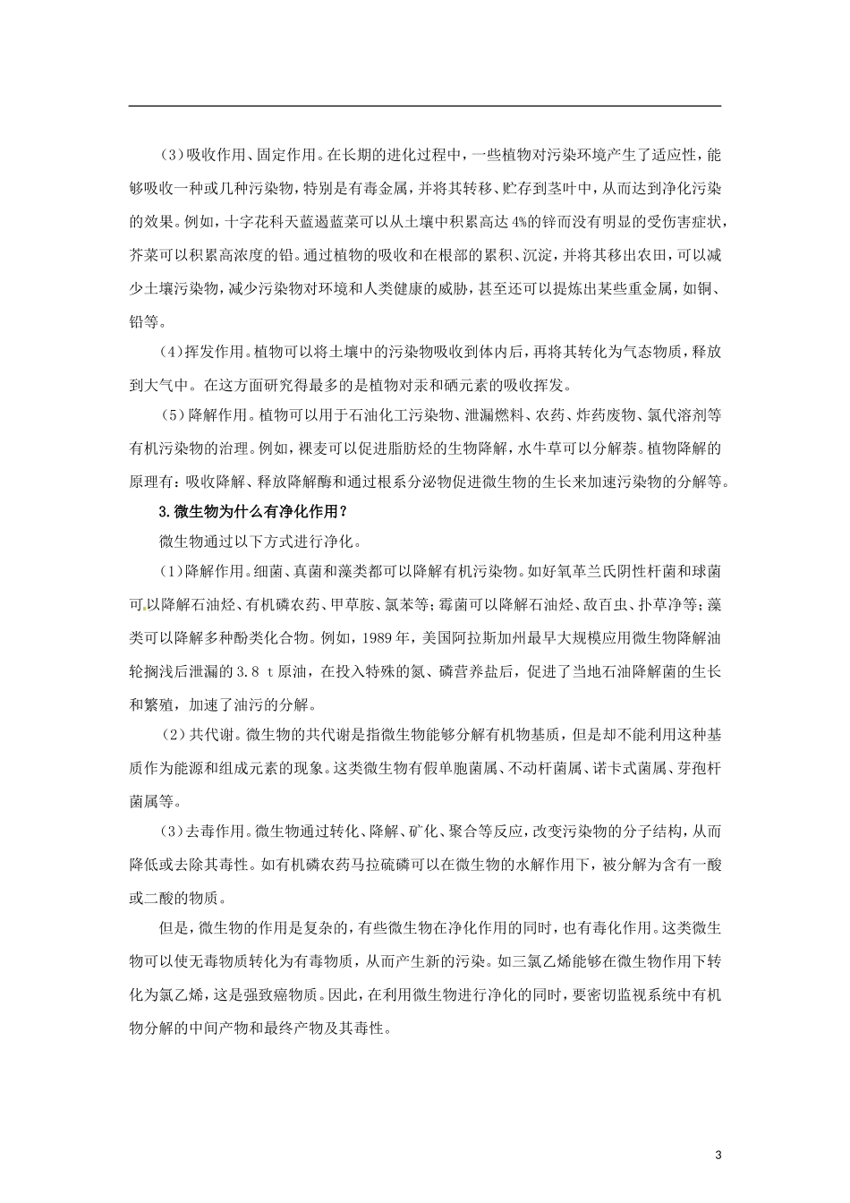 高中生物 第四章 第1节 生物性污染及其预防 第2节 生物净化的原理及其应用导学案 新人教版选修2-新人教版高二选修2生物学案_第3页