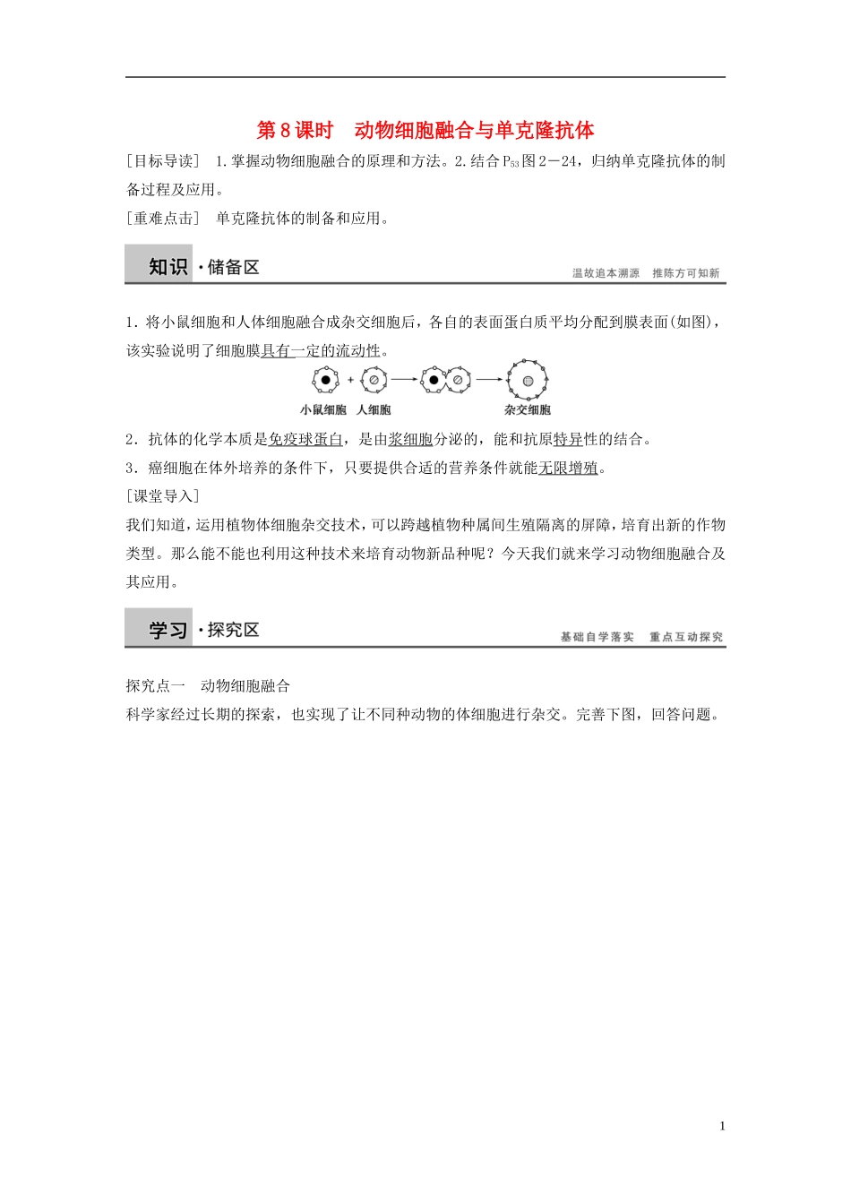 高中生物 专题二 细胞工程 第8课时 动物细胞融合与单克隆抗体学案 新人教版选修3-新人教版高二选修3生物学案_第1页