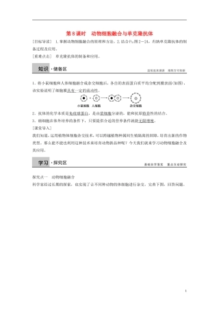 高中生物 专题二 细胞工程 第8课时 动物细胞融合与单克隆抗体学案 新人教版选修3-新人教版高二选修3生物学案