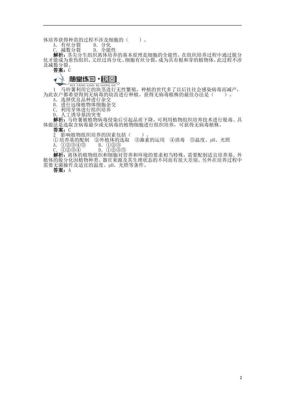 高中生物 第五章 植物的组织培养技术 第二节 植物种苗脱毒技术学案 中图版选修1-中图版高二选修1生物学案_第2页