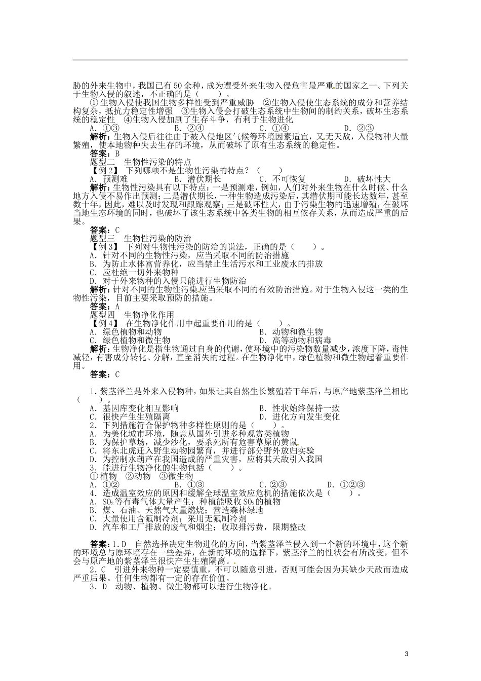 高中生物 第四章 第2节 生物净化的原理及其应用导学案 新人教版选修2-新人教版高二选修2生物学案_第3页