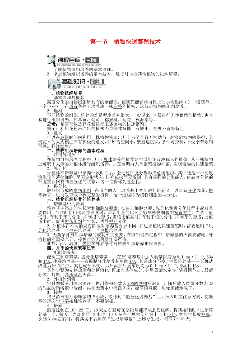 高中生物 第五章 植物的组织培养技术 第一节 植物快速繁殖技术学案 中图版选修1-中图版高二选修1生物学案_第1页