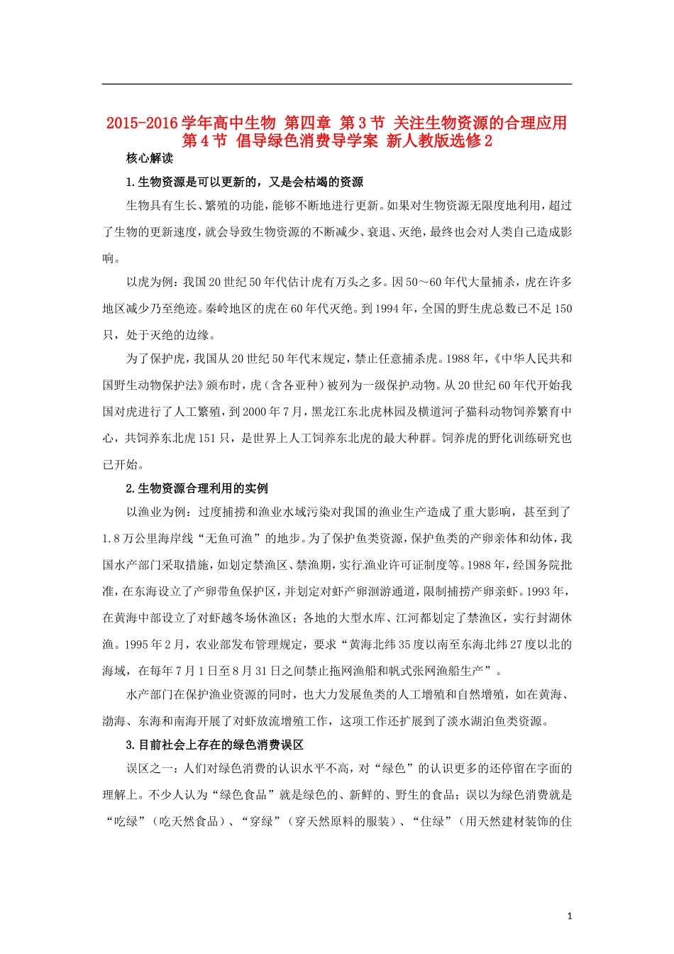高中生物 第四章 第3节 关注生物资源的合理应用 第4节 倡导绿色消费导学案 新人教版选修2-新人教版高二选修2生物学案_第1页