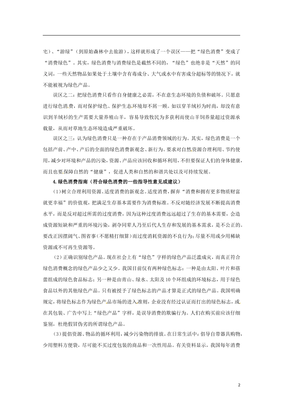 高中生物 第四章 第3节 关注生物资源的合理应用 第4节 倡导绿色消费导学案 新人教版选修2-新人教版高二选修2生物学案_第2页