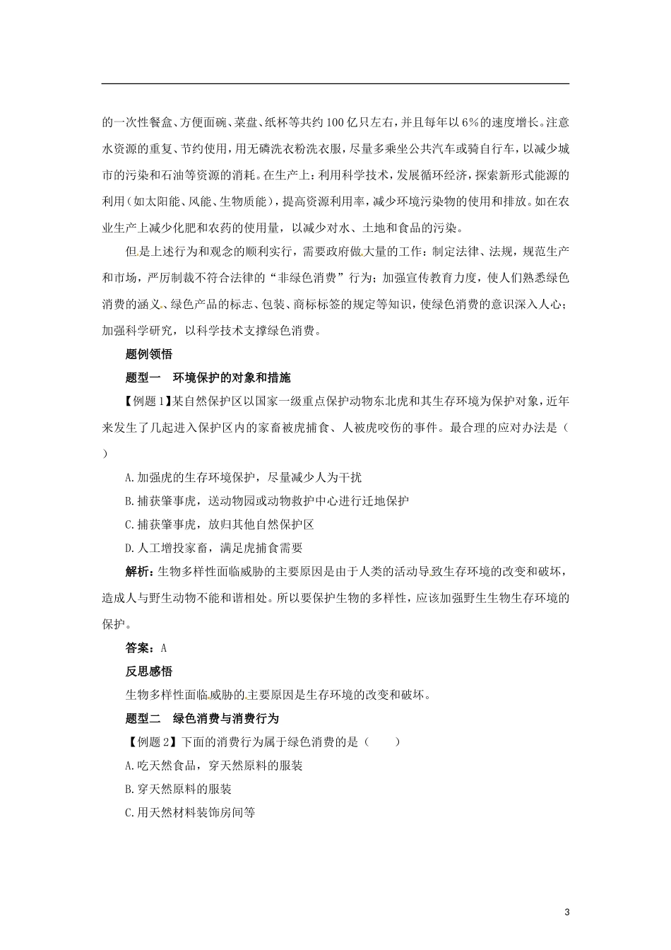 高中生物 第四章 第3节 关注生物资源的合理应用 第4节 倡导绿色消费导学案 新人教版选修2-新人教版高二选修2生物学案_第3页