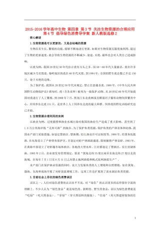 高中生物 第四章 第3节 关注生物资源的合理应用 第4节 倡导绿色消费导学案 新人教版选修2-新人教版高二选修2生物学案
