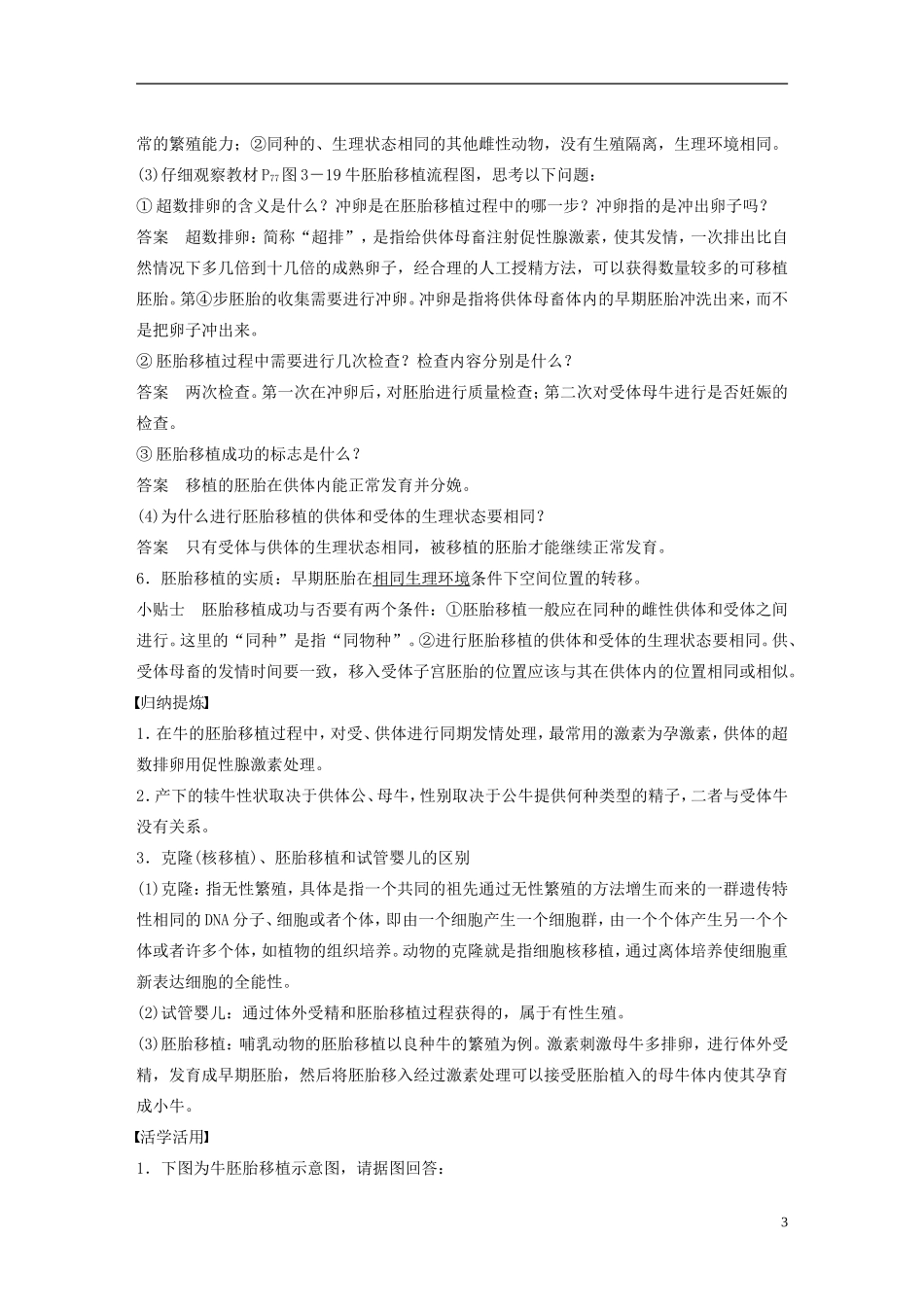 高中生物 专题三 胚胎工程 第11课时 胚胎工程的应用及前景学案 新人教版选修3-新人教版高二选修3生物学案_第3页
