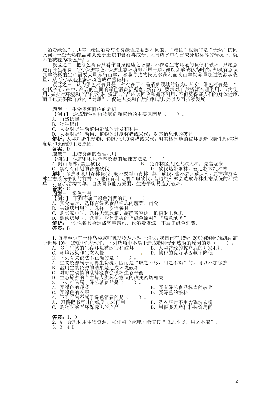 高中生物 第四章 第4节 倡导绿色消费导学案 新人教版选修2-新人教版高二选修2生物学案_第2页
