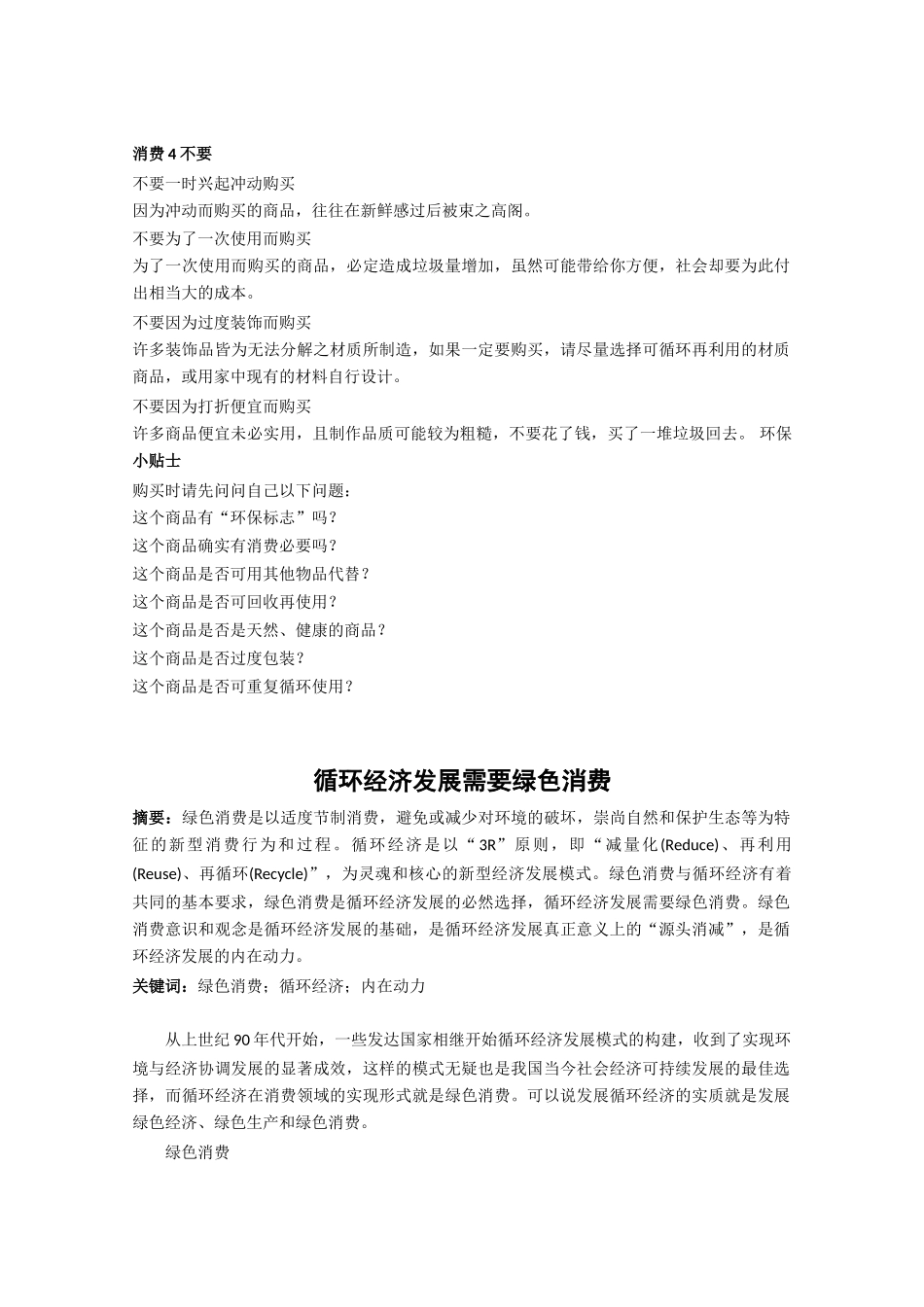 高中生物《倡导绿色消费》文字素材2 新人教版选修3_第2页