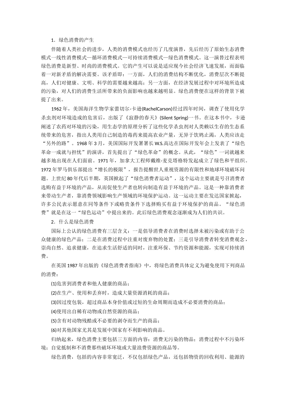 高中生物《倡导绿色消费》文字素材2 新人教版选修3_第3页