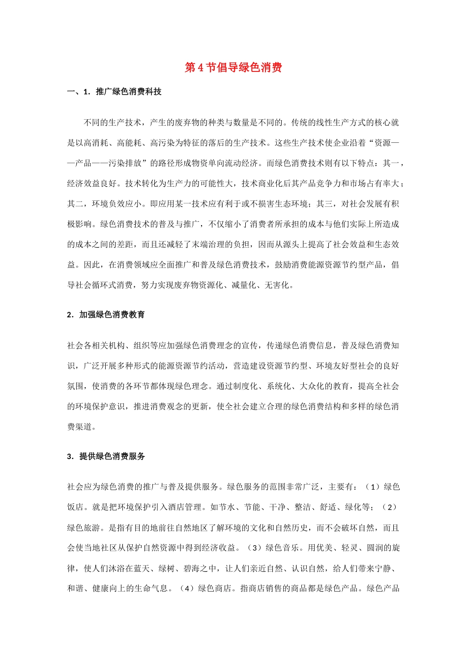 高中生物《倡导绿色消费》文字素材3 新人教版选修3_第1页