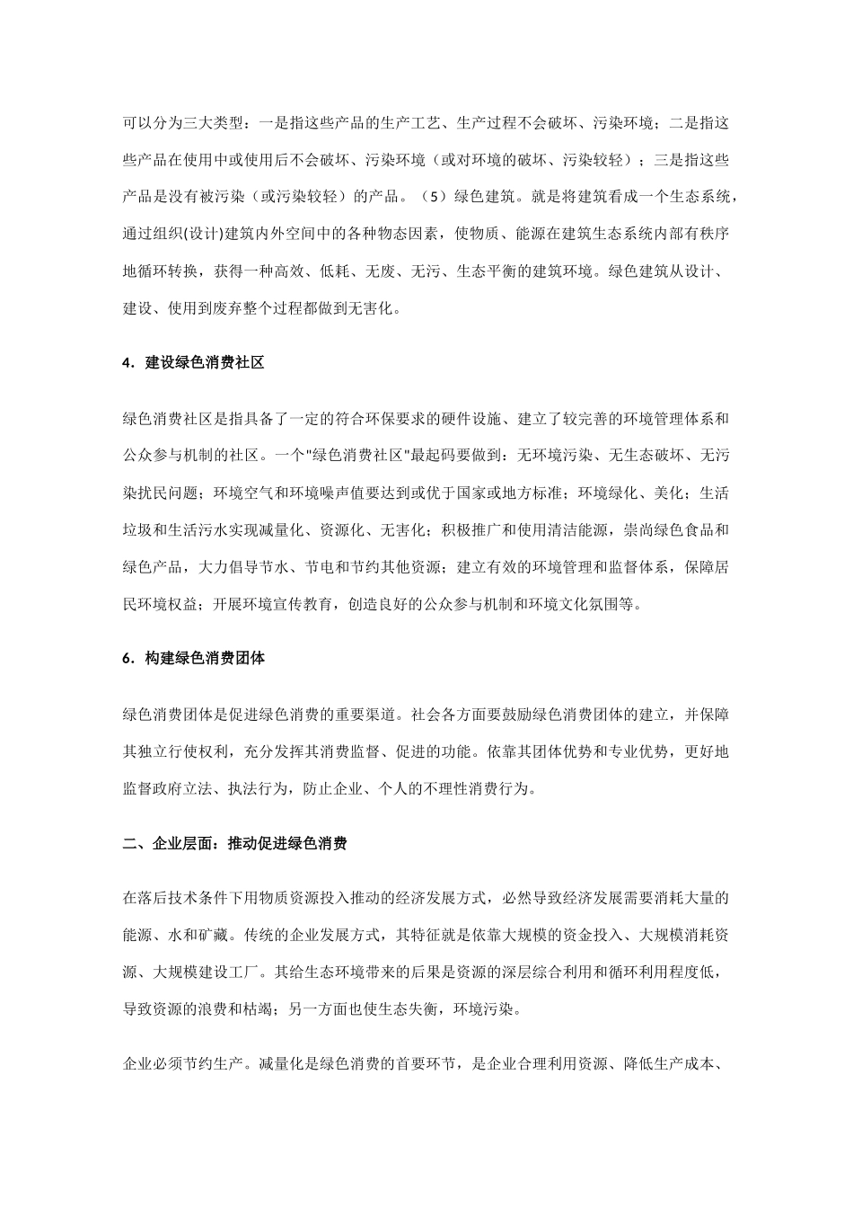 高中生物《倡导绿色消费》文字素材3 新人教版选修3_第2页