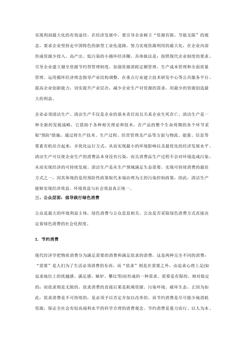 高中生物《倡导绿色消费》文字素材3 新人教版选修3_第3页