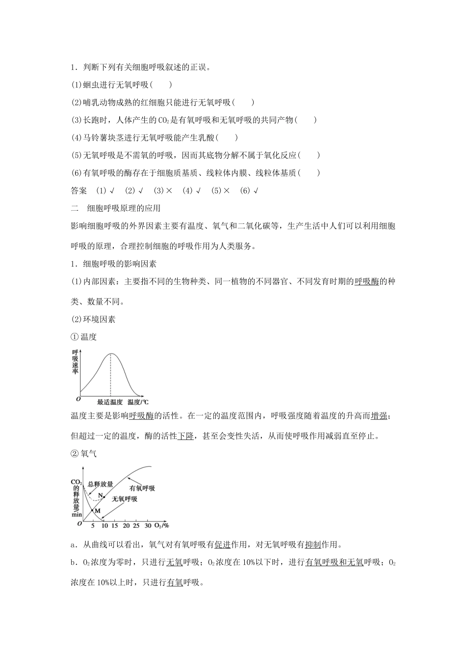 高中生物 第四章 第20课时 无氧呼吸与细胞呼吸原理的应用课时作业 苏教版必修1-苏教版高一必修1生物学案_第3页