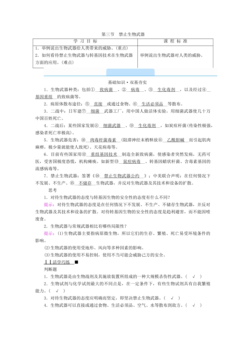 高中生物 专题四 生物技术的安全性和伦理问题 第三节 禁止生物武器学案 新人教版选修3-新人教版高中选修3生物学案_第1页