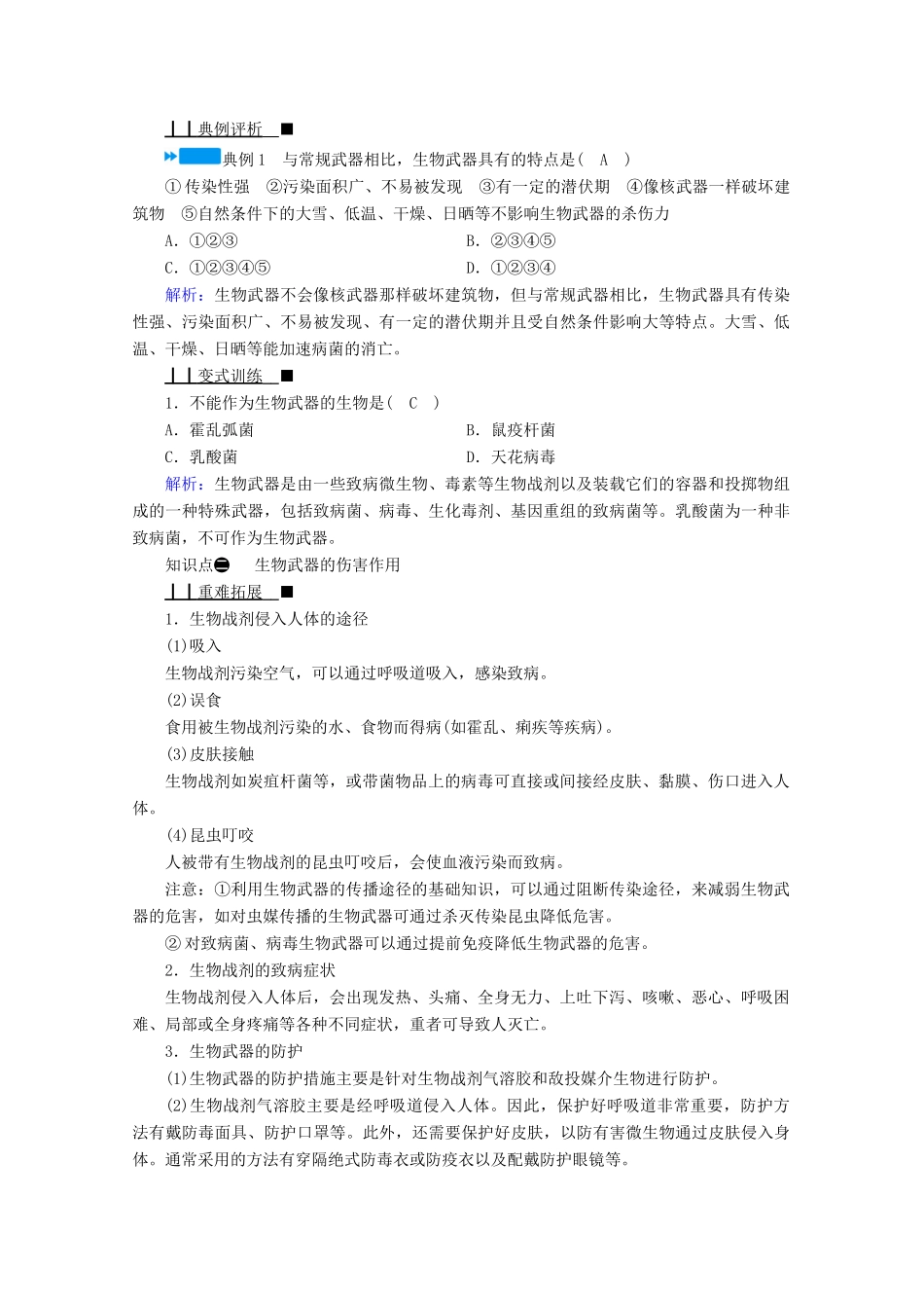 高中生物 专题四 生物技术的安全性和伦理问题 第三节 禁止生物武器学案 新人教版选修3-新人教版高中选修3生物学案_第3页