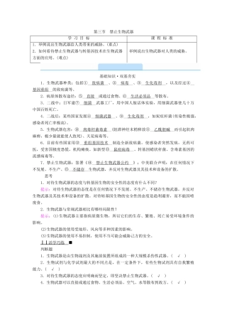 高中生物 专题四 生物技术的安全性和伦理问题 第三节 禁止生物武器学案 新人教版选修3-新人教版高中选修3生物学案