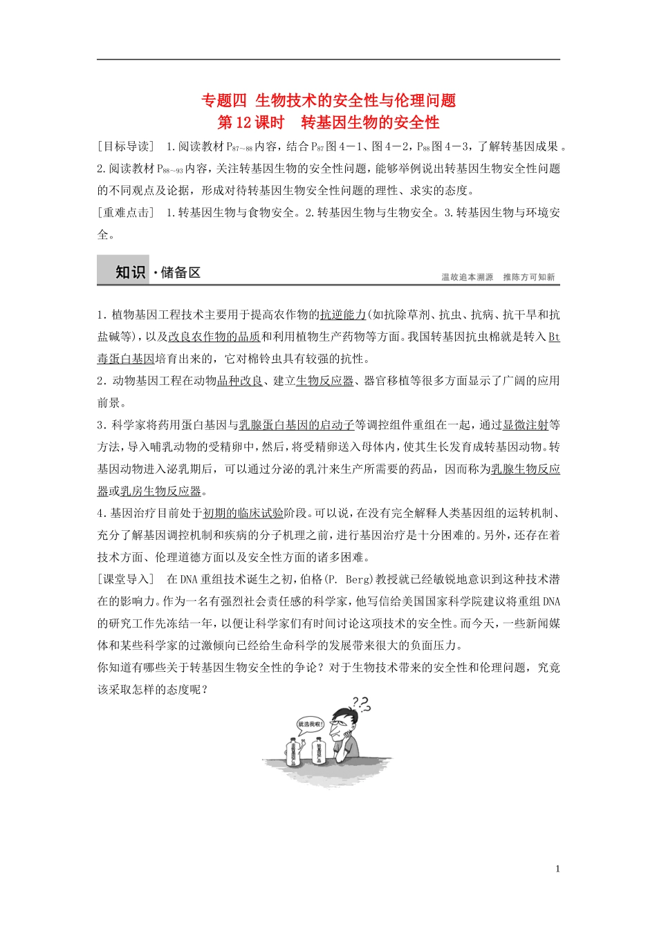 高中生物 专题四 生物技术的安全性与伦理问题 第12课时 转基因生物的安全性学案 新人教版选修3-新人教版高二选修3生物学案_第1页