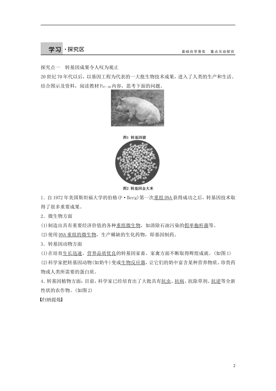高中生物 专题四 生物技术的安全性与伦理问题 第12课时 转基因生物的安全性学案 新人教版选修3-新人教版高二选修3生物学案_第2页