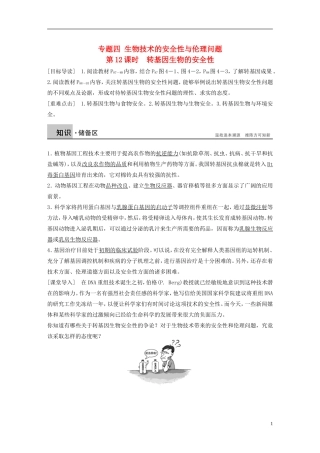 高中生物 专题四 生物技术的安全性与伦理问题 第12课时 转基因生物的安全性学案 新人教版选修3-新人教版高二选修3生物学案