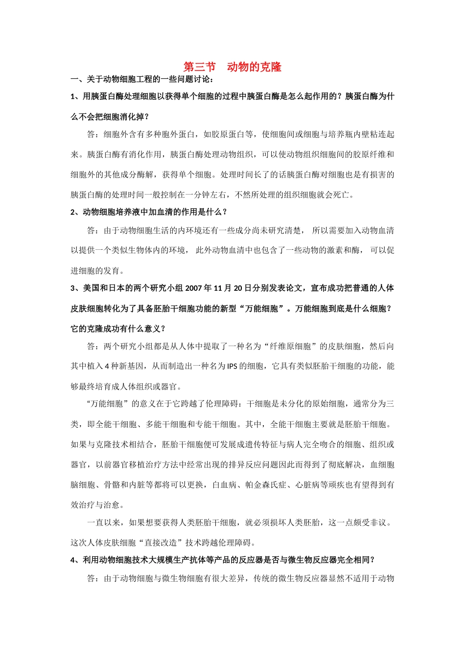 高中生物《动物的克隆》素材1 浙教版选修3_第1页