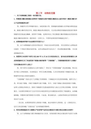 高中生物《动物的克隆》素材1 浙教版选修3