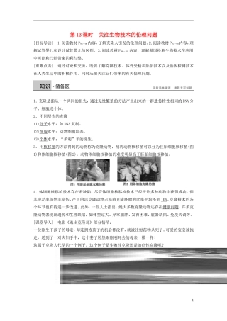 高中生物 专题四 生物技术的安全性与伦理问题 第13课时 关注生物技术的伦理问题学案 新人教版选修3-新人教版高二选修3生物学案